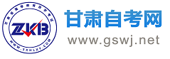 甘肅自考報名_甘肅自學(xué)考試網(wǎng)